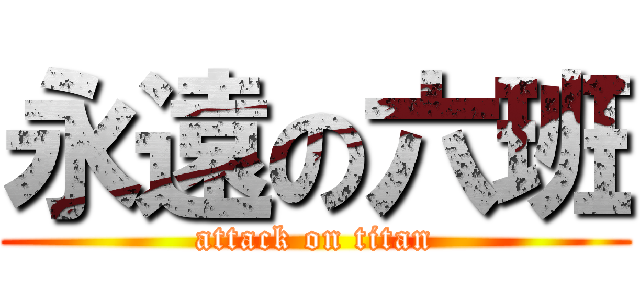 永遠の六班 (attack on titan)
