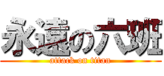 永遠の六班 (attack on titan)