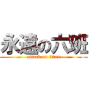 永遠の六班 (attack on titan)