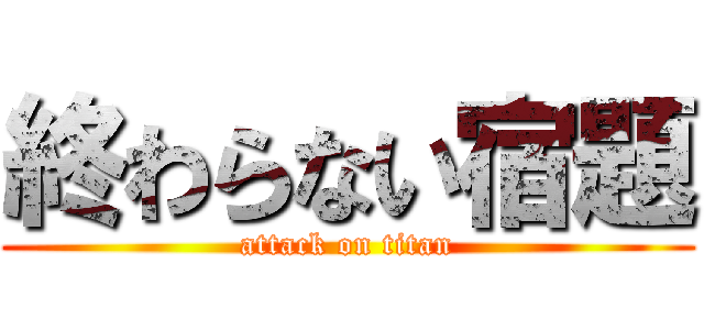 終わらない宿題 (attack on titan)