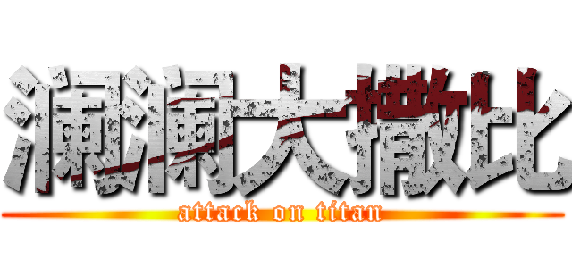 澜澜大撒比 (attack on titan)
