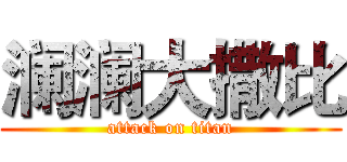 澜澜大撒比 (attack on titan)