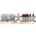 澜澜大撒比 (attack on titan)