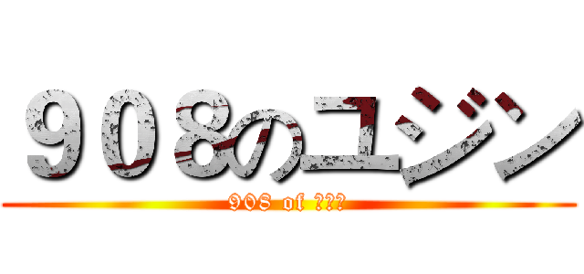 ９０８のユジン (908 of ユジン)