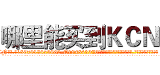 哪里能买到ＫＣＮ (哪里能买到KCN【电.话186x0156x9662-Q194843976林氏药业】我们做的是长期生意,靠的是老客户长期支持
参考消息网2月20日报道 韩媒称，“剩女多、离婚率高的城市，房价一定会上涨。”这是中国经济学家金岩石2016年12月参加在上海举行的房地产相关论坛时说的话。
)
