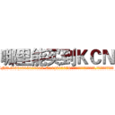 哪里能买到ＫＣＮ (哪里能买到KCN【电.话186x0156x9662-Q194843976林氏药业】我们做的是长期生意,靠的是老客户长期支持
参考消息网2月20日报道 韩媒称，“剩女多、离婚率高的城市，房价一定会上涨。”这是中国经济学家金岩石2016年12月参加在上海举行的房地产相关论坛时说的话。
)
