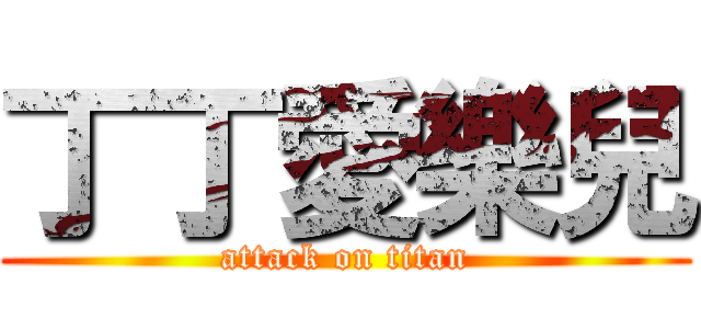 丁丁愛樂兒 (attack on titan)
