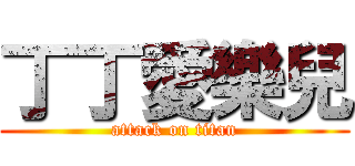 丁丁愛樂兒 (attack on titan)