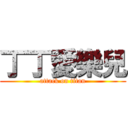 丁丁愛樂兒 (attack on titan)