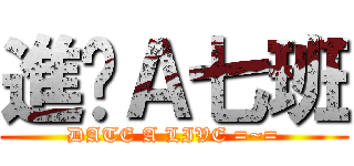 進擊Ａ七班 (DATE A LIVE =~=)