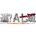 進擊Ａ七班 (DATE A LIVE =~=)