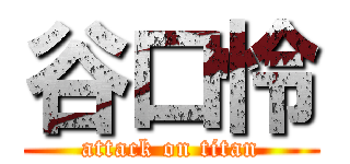 谷口怜 (attack on titan)