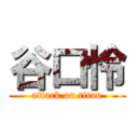 谷口怜 (attack on titan)