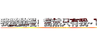 我愛動漫！當然只有我~ＴＷＴ (attack on titan)