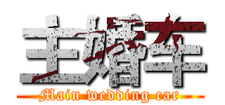 主婚车 (Main wedding car)