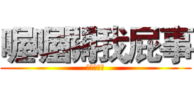 喔喔關我屁事 (我是進巨控)