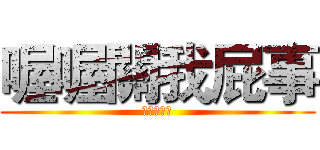 喔喔關我屁事 (我是進巨控)
