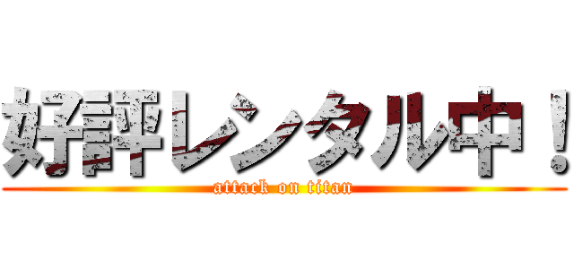 好評レンタル中！ (attack on titan)