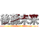 後藤未来 (attack on titan)