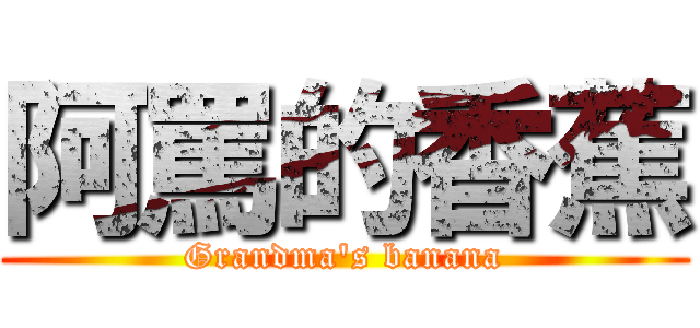 阿罵的香蕉 (Grandma\'s banana)