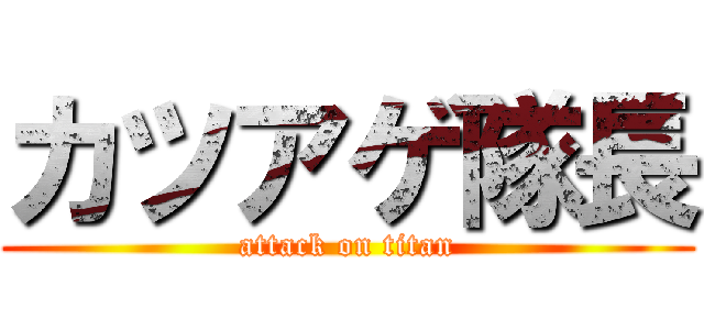 カツアゲ隊長 (attack on titan)