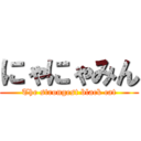 にゃにゃみん (The strongest black cat)