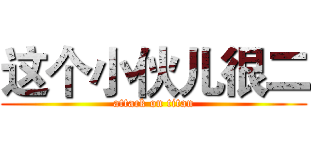 这个小伙儿很二 (attack on titan)