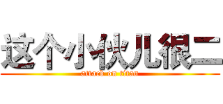 这个小伙儿很二 (attack on titan)