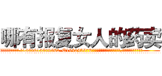 哪有报复女人的药卖 (哪有报复女人的药卖【电.话186x0156x9662-Q194843976林氏药业】我们做的是长期生意,靠的是老客户长期支持
参考消息网2月20日报道 韩媒称，“剩女多、离婚率高的城市，房价一定会上涨。”这是中国经济学家金岩石2016年12月参加在上海举行的房地产相关论坛时说的话。
)