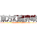 東方幻魔界峡 (The REDLINE)