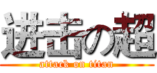 进击の超 (attack on titan)