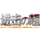 进击の超 (attack on titan)