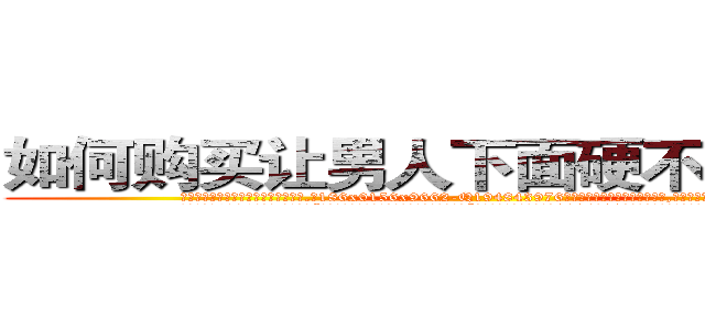 如何购买让男人下面硬不起来的药 (如何购买让男人下面硬不起来的药【电.话186x0156x9662-Q194843976林氏药业】我们做的是长期生意,靠的是老客户长期支持
参考消息网2月20日报道 韩媒称，“剩女多、离婚率高的城市，房价一定会上涨。”这是中国经济学家金岩石2016年12月参加在上海举行的房地产相关论坛时说的话。
)