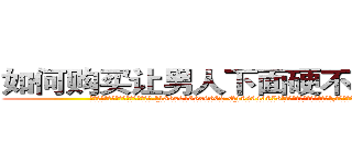 如何购买让男人下面硬不起来的药 (如何购买让男人下面硬不起来的药【电.话186x0156x9662-Q194843976林氏药业】我们做的是长期生意,靠的是老客户长期支持
参考消息网2月20日报道 韩媒称，“剩女多、离婚率高的城市，房价一定会上涨。”这是中国经济学家金岩石2016年12月参加在上海举行的房地产相关论坛时说的话。
)