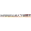 如何购买让男人下面硬不起来的药 (如何购买让男人下面硬不起来的药【电.话186x0156x9662-Q194843976林氏药业】我们做的是长期生意,靠的是老客户长期支持
参考消息网2月20日报道 韩媒称，“剩女多、离婚率高的城市，房价一定会上涨。”这是中国经济学家金岩石2016年12月参加在上海举行的房地产相关论坛时说的话。
)