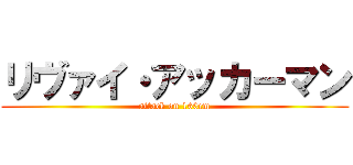 リヴァイ・アッカーマン (attack on 160cm)