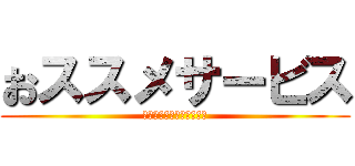 おススメサービス (ドコモショップ春日井北店)