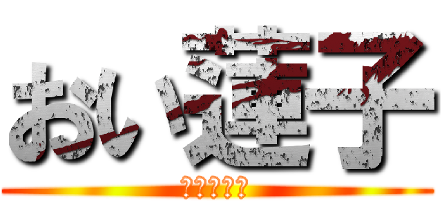 おい蓮子 (ねえメリー)