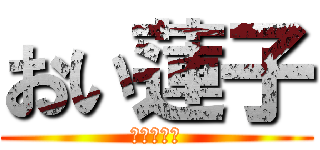 おい蓮子 (ねえメリー)