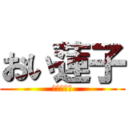 おい蓮子 (ねえメリー)