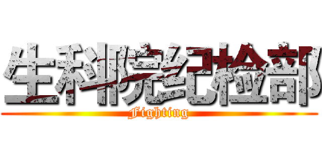 生科院纪检部 (Fighting)