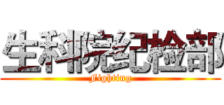 生科院纪检部 (Fighting)