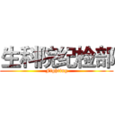 生科院纪检部 (Fighting)