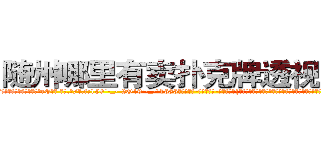随州哪里有卖扑克牌透视眼镜 (随州哪里有卖扑克牌透视眼镜eE【█ 【电.话/威.信:159`·_·`2O19`·_·`1685】】【加微-信看最新产-品视频】？{得多想。凌星将整身体往上一提，左边车身也跟着向上翻，当左边车身可以和海平面持平时，这)