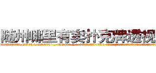 随州哪里有卖扑克牌透视眼镜 (随州哪里有卖扑克牌透视眼镜eE【█ 【电.话/威.信:159`·_·`2O19`·_·`1685】】【加微-信看最新产-品视频】？{得多想。凌星将整身体往上一提，左边车身也跟着向上翻，当左边车身可以和海平面持平时，这)
