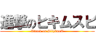 進撃のヒキムスビ (Attack on SlipknoT)