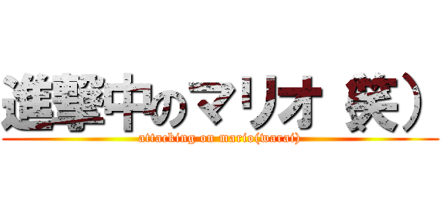 進撃中のマリオ（笑） (attacking on mario(warai))