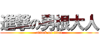 進撃の男根大人 (attack on titan)