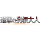 進撃の男根大人 (attack on titan)