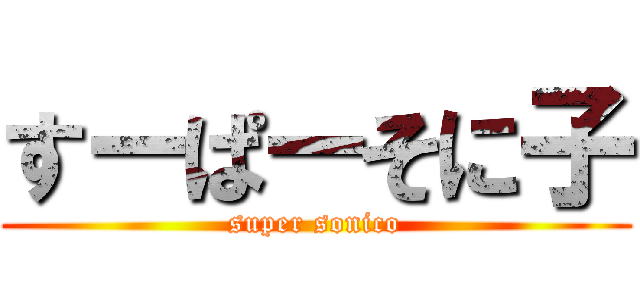 すーぱーそに子 (super sonico)